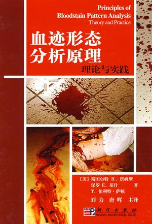 血跡形態分析原理